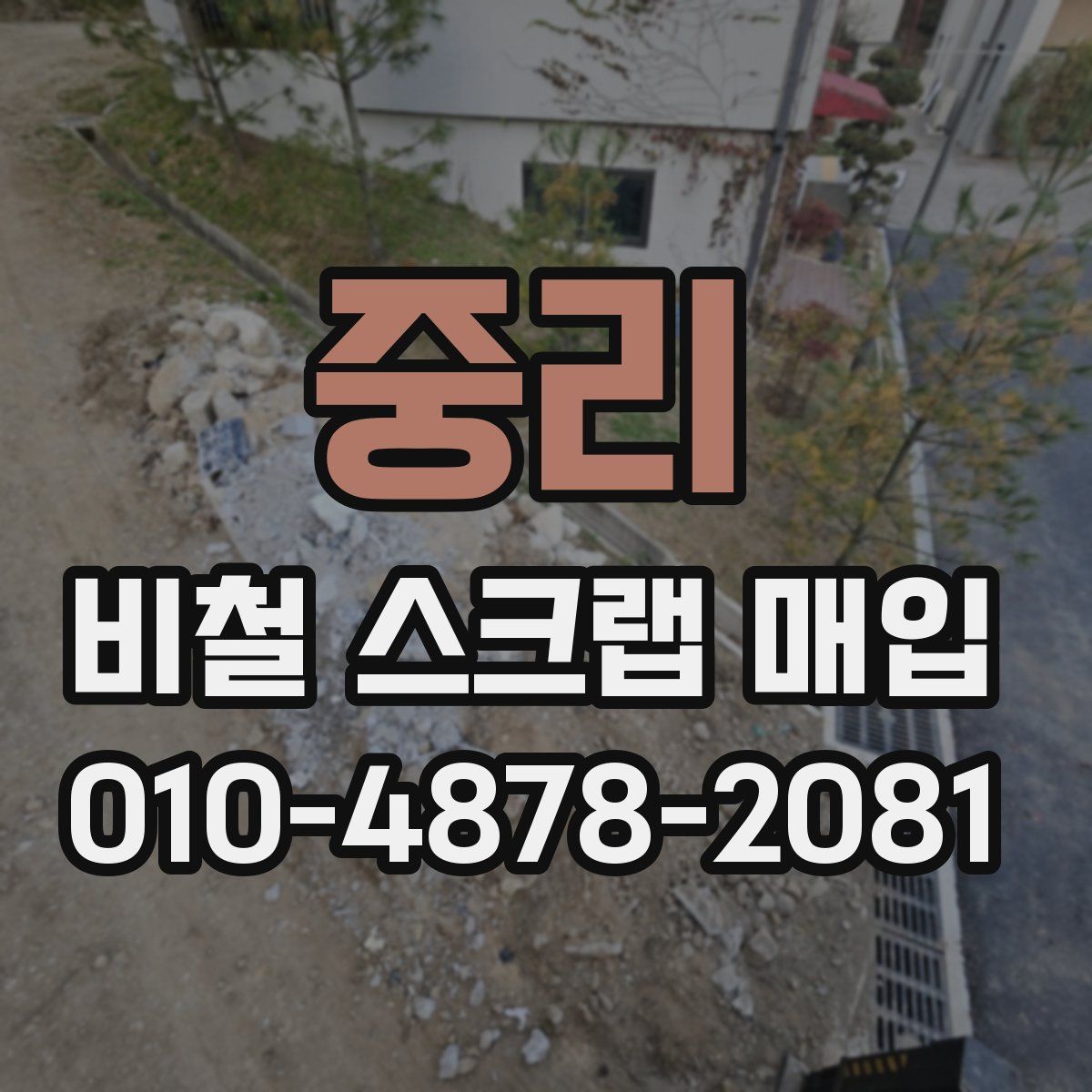 중리 비철 스크랩 매입