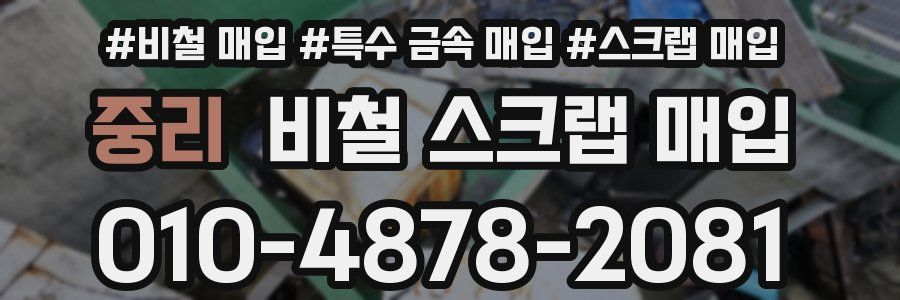 중리 비철 스크랩 매입