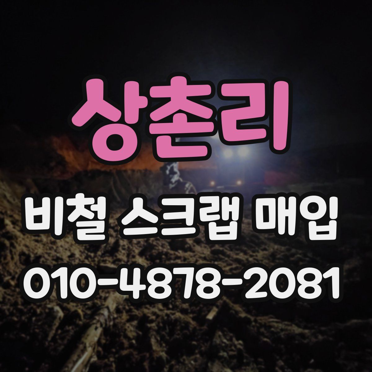 상촌리 비철 스크랩 매입