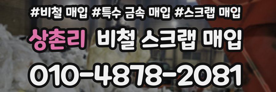 상촌리 비철 스크랩 매입