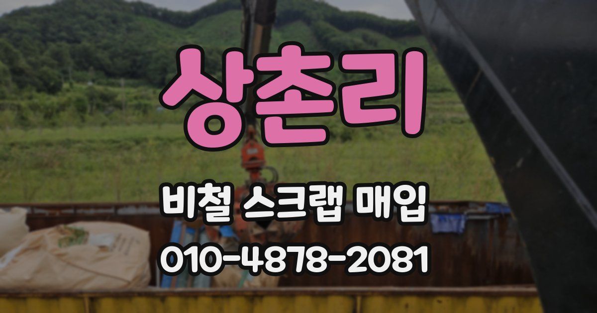 상촌리 비철 스크랩 매입