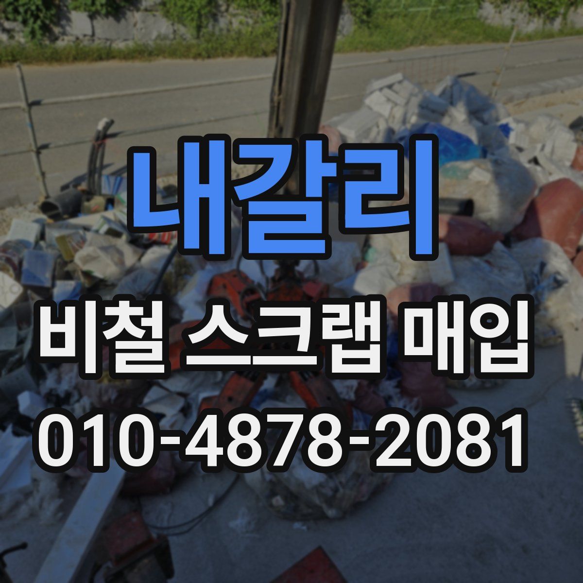 내갈리 비철 스크랩 매입