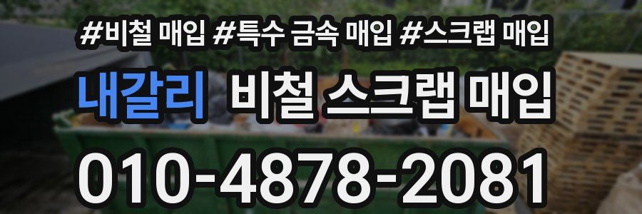 내갈리 비철 스크랩 매입