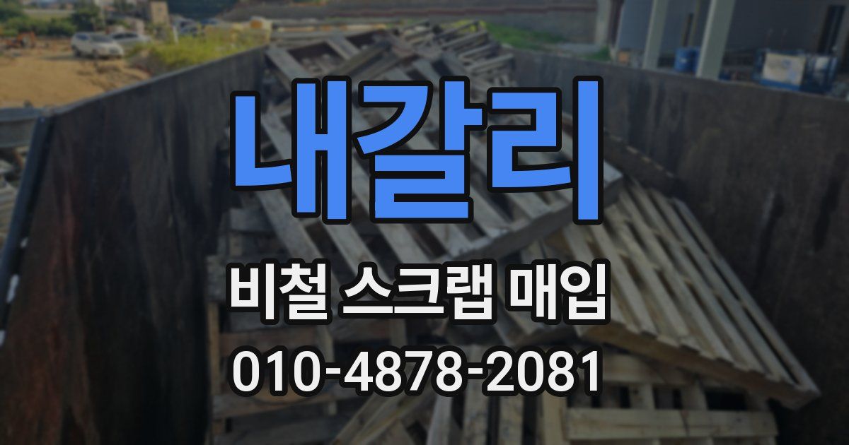 내갈리 비철 스크랩 매입