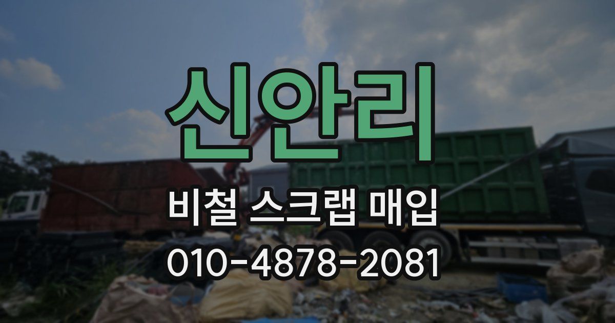 신안리 비철 스크랩 매입