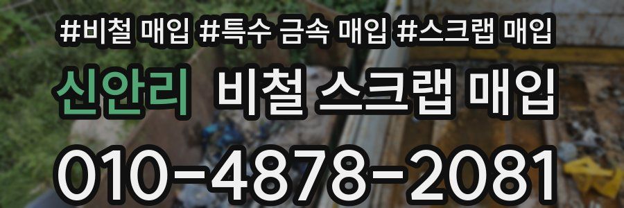 신안리 비철 스크랩 매입