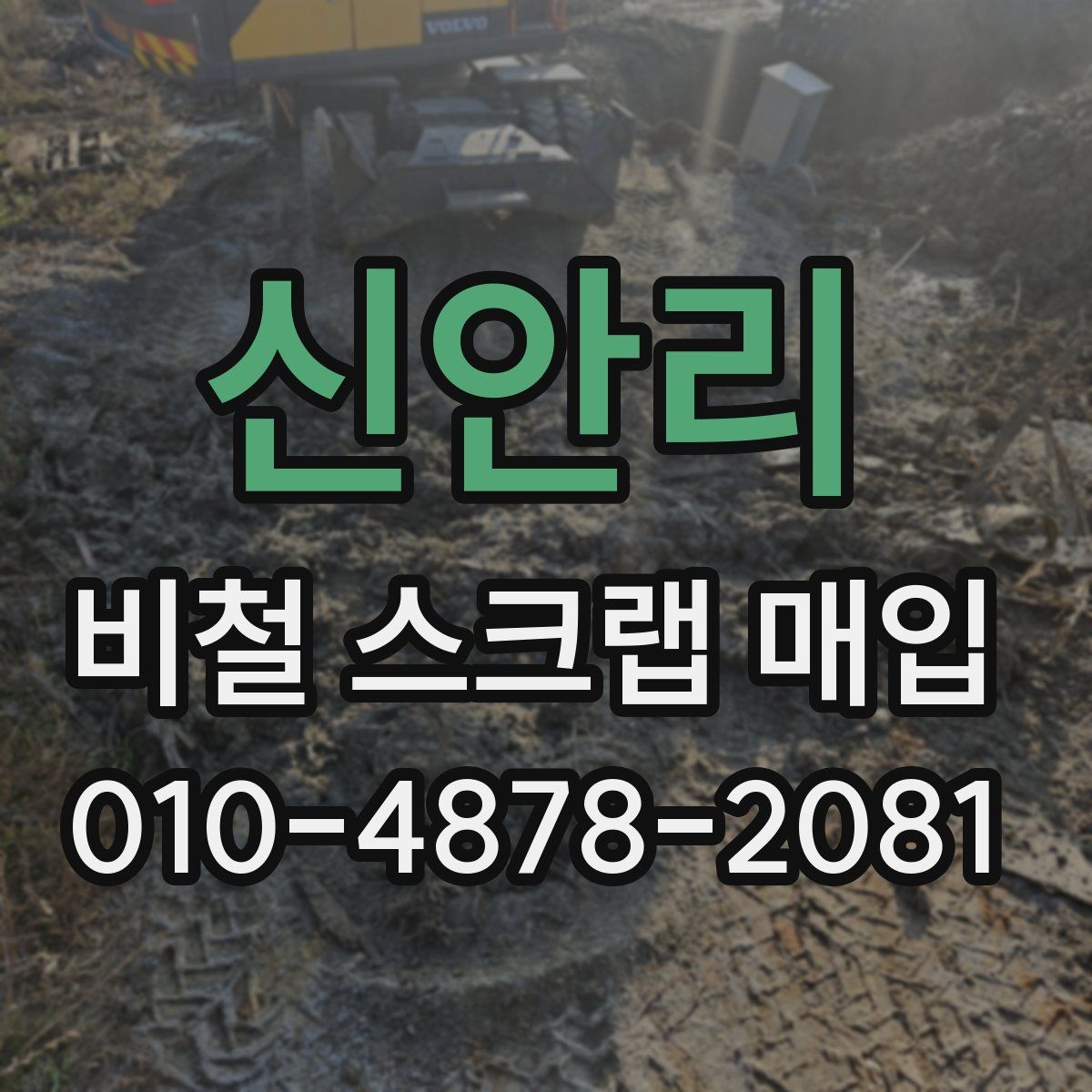 신안리 비철 스크랩 매입