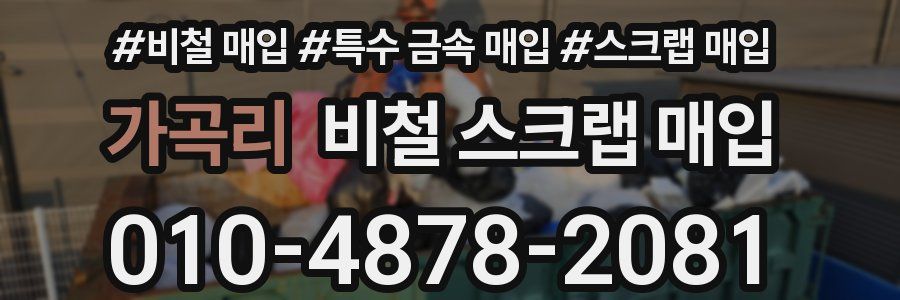 가곡리 비철 스크랩 매입