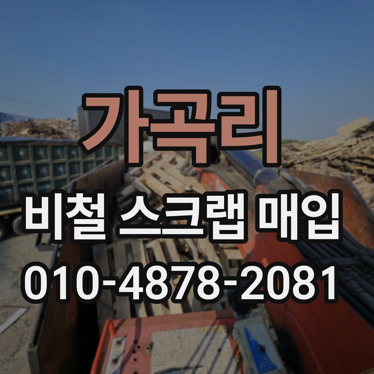 가곡리 비철 스크랩 매입