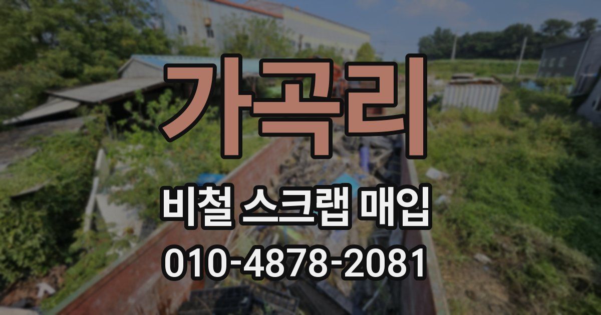 가곡리 비철 스크랩 매입