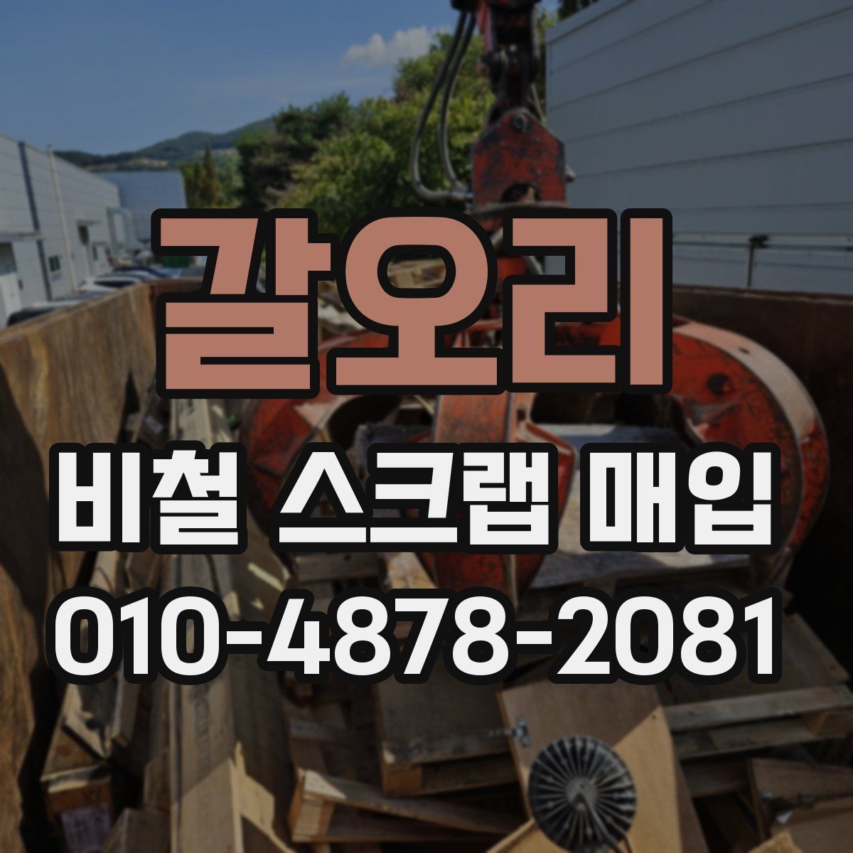 갈오리 비철 스크랩 매입