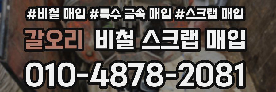 갈오리 비철 스크랩 매입