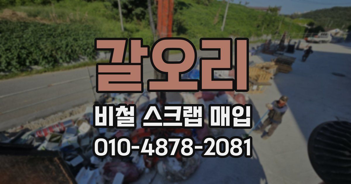 갈오리 비철 스크랩 매입