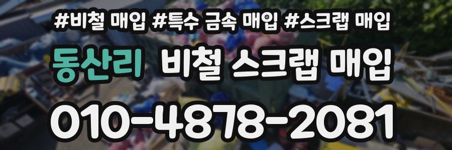 동산리 비철 스크랩 매입