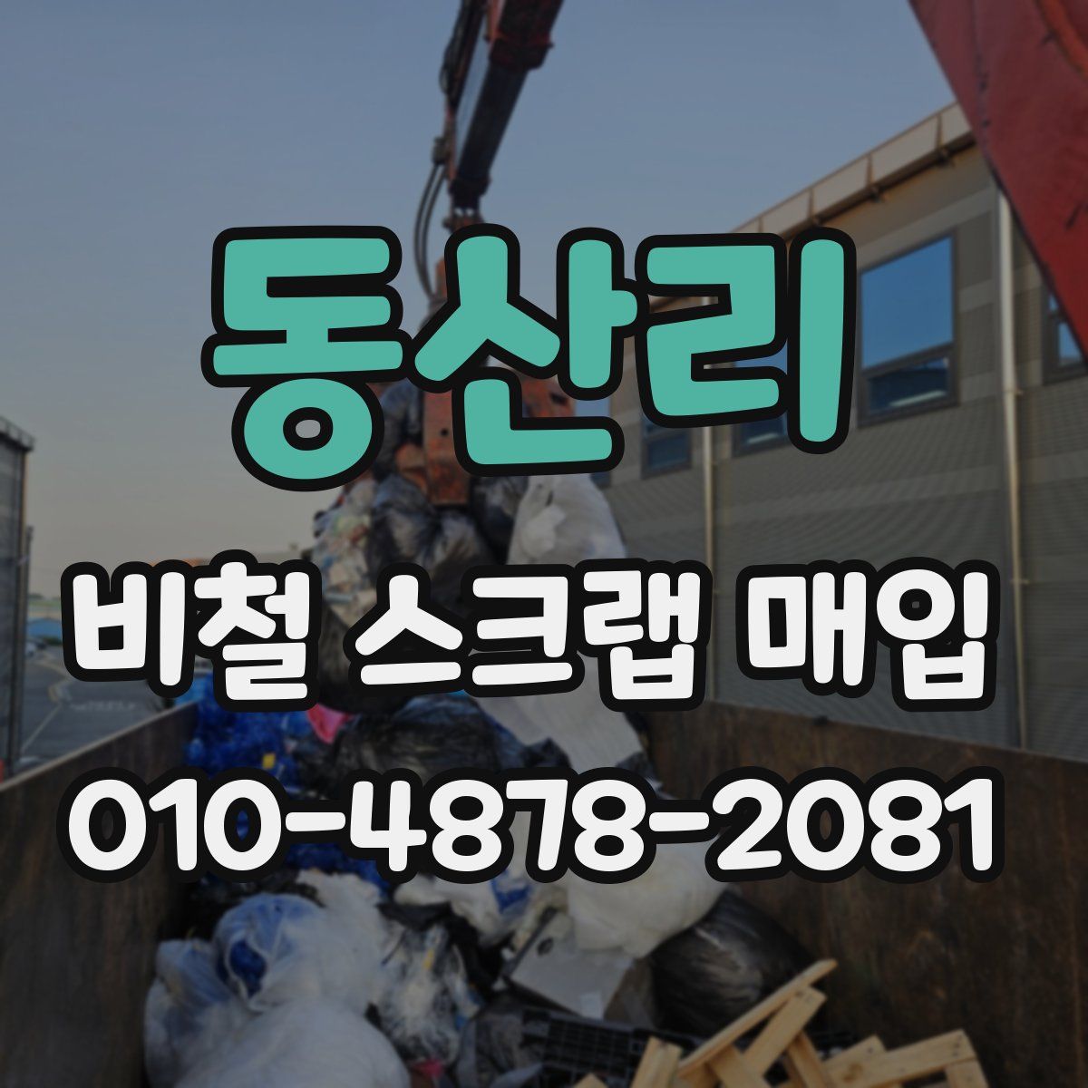 동산리 비철 스크랩 매입