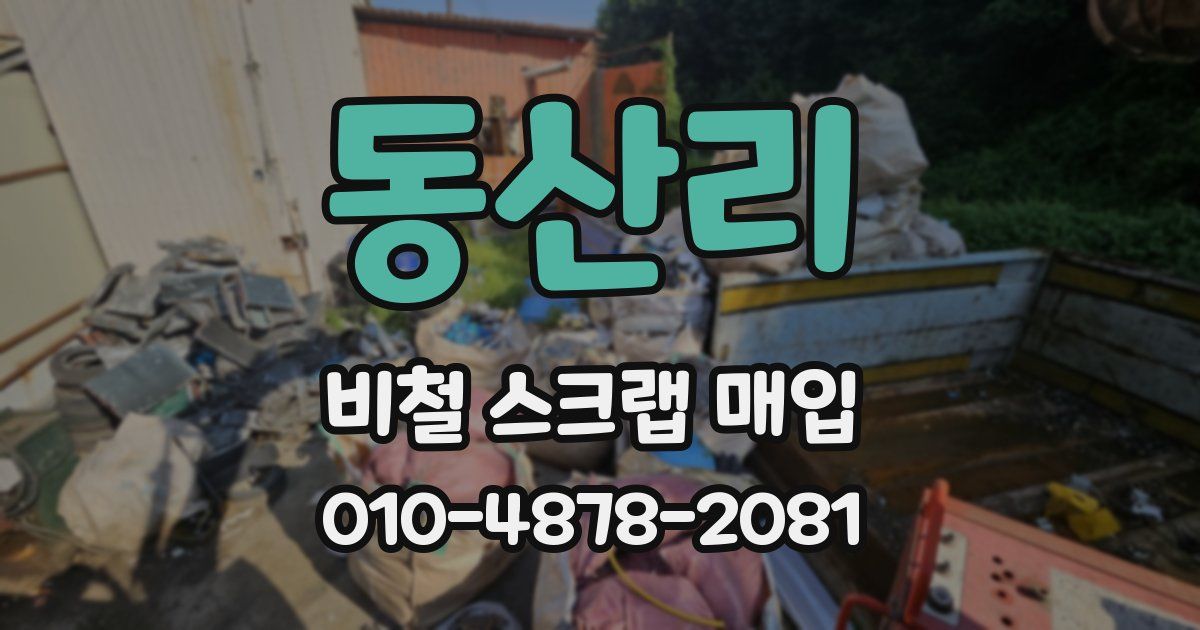 동산리 비철 스크랩 매입