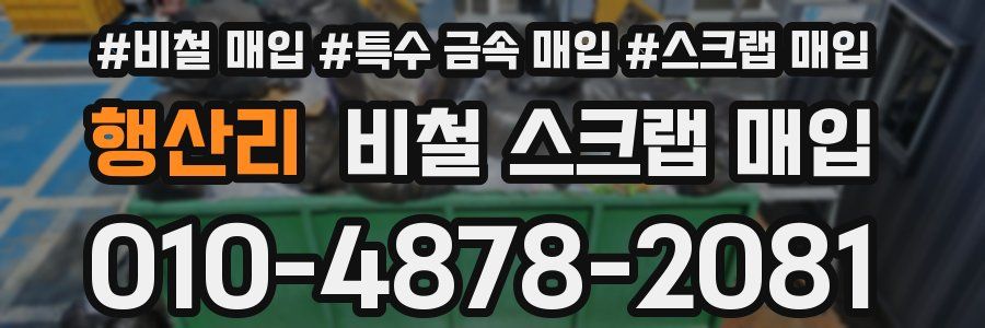 행산리 비철 스크랩 매입