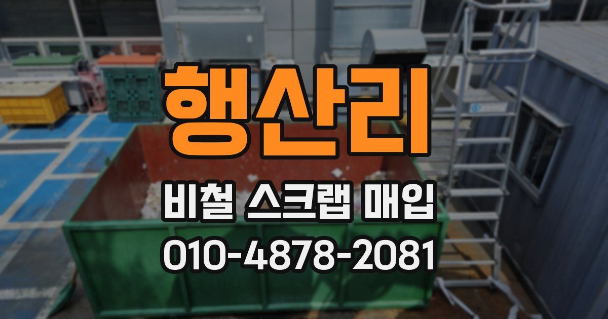 행산리 비철 스크랩 매입