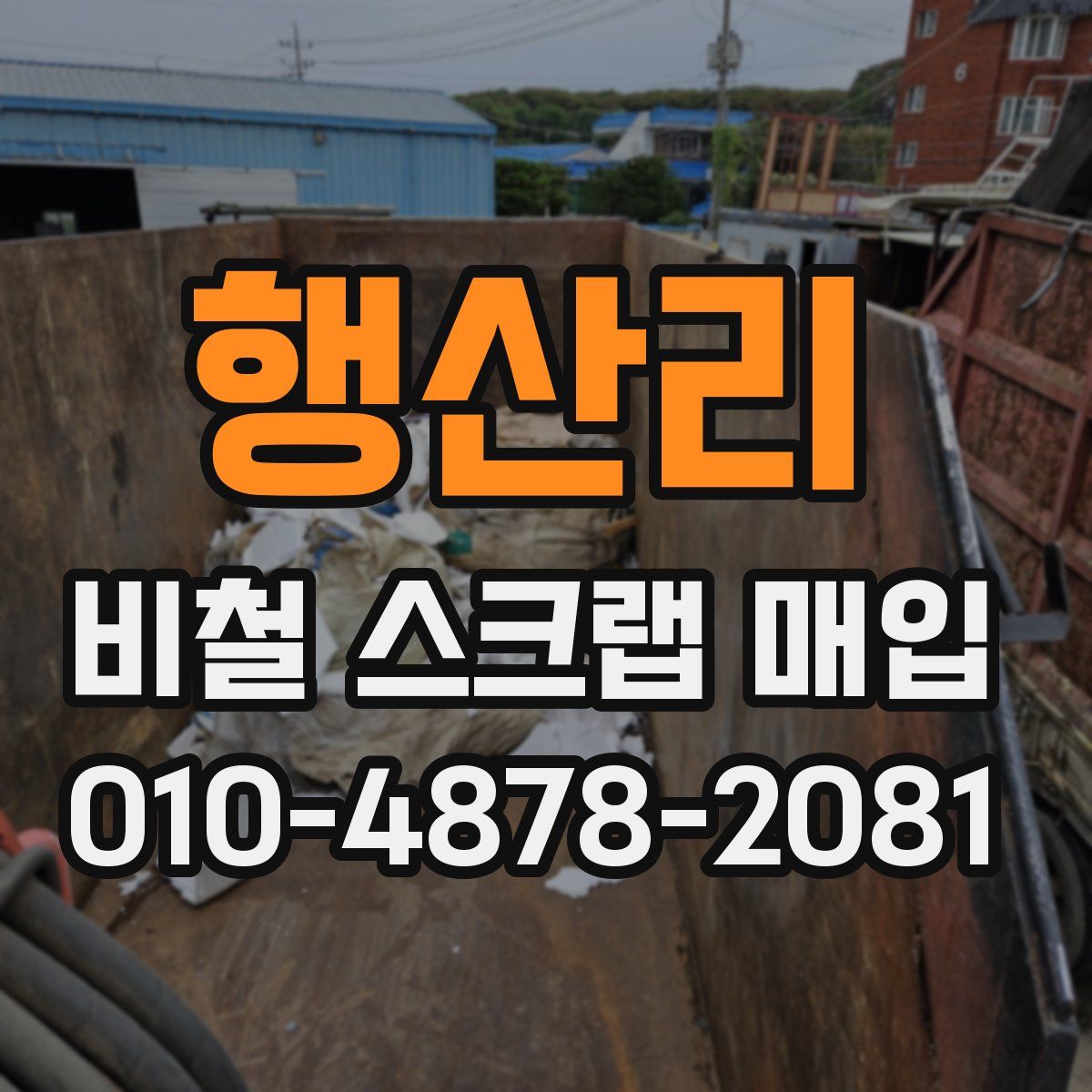 행산리 비철 스크랩 매입