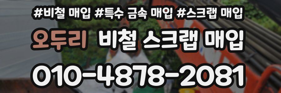 오두리 비철 스크랩 매입