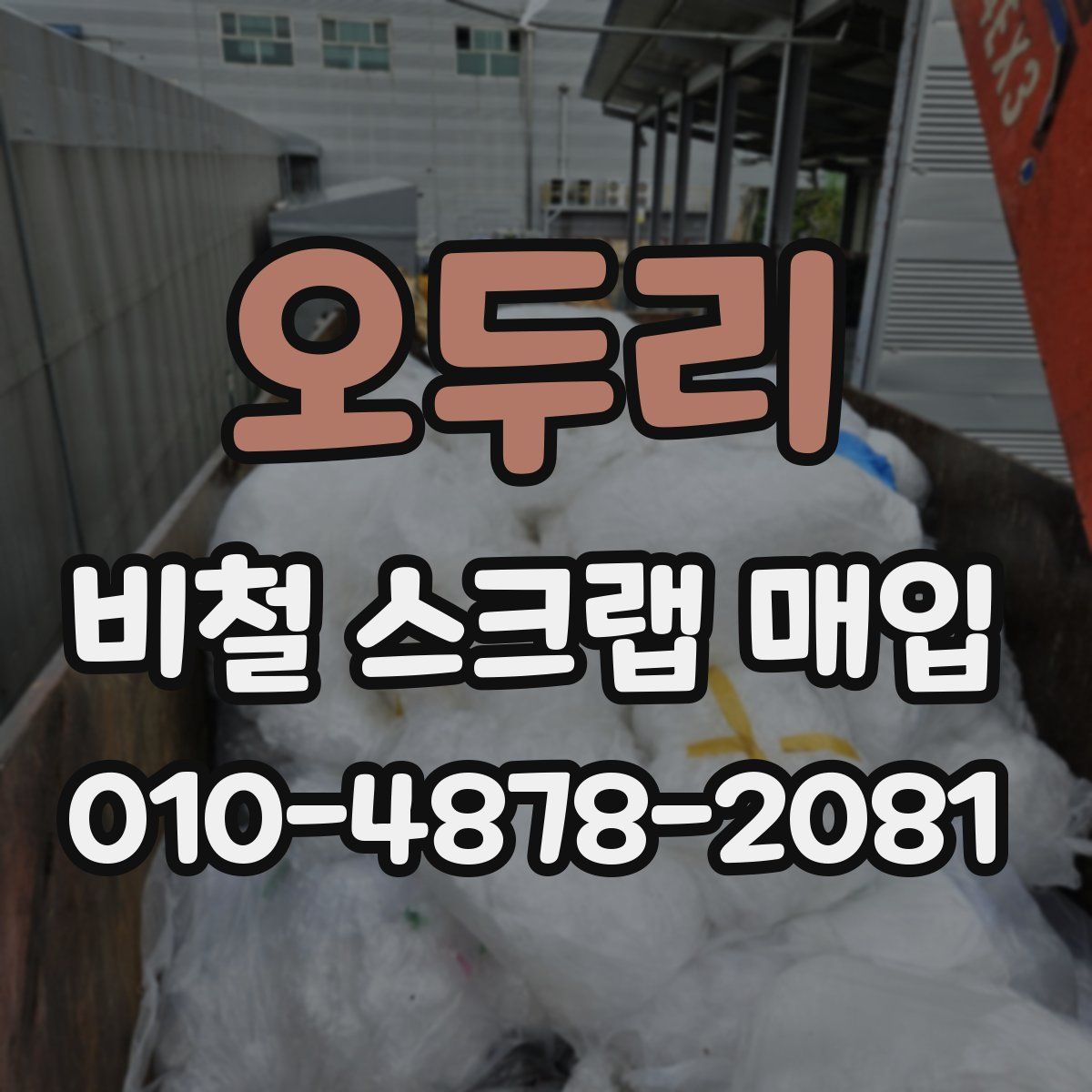 오두리 비철 스크랩 매입