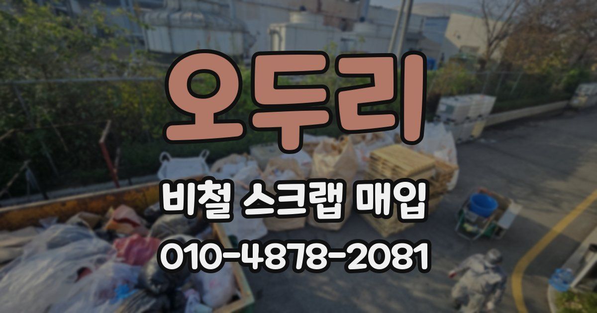 오두리 비철 스크랩 매입