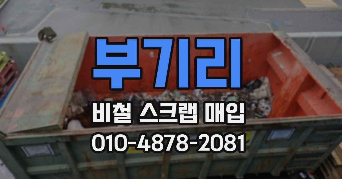 부기리 비철 스크랩 매입