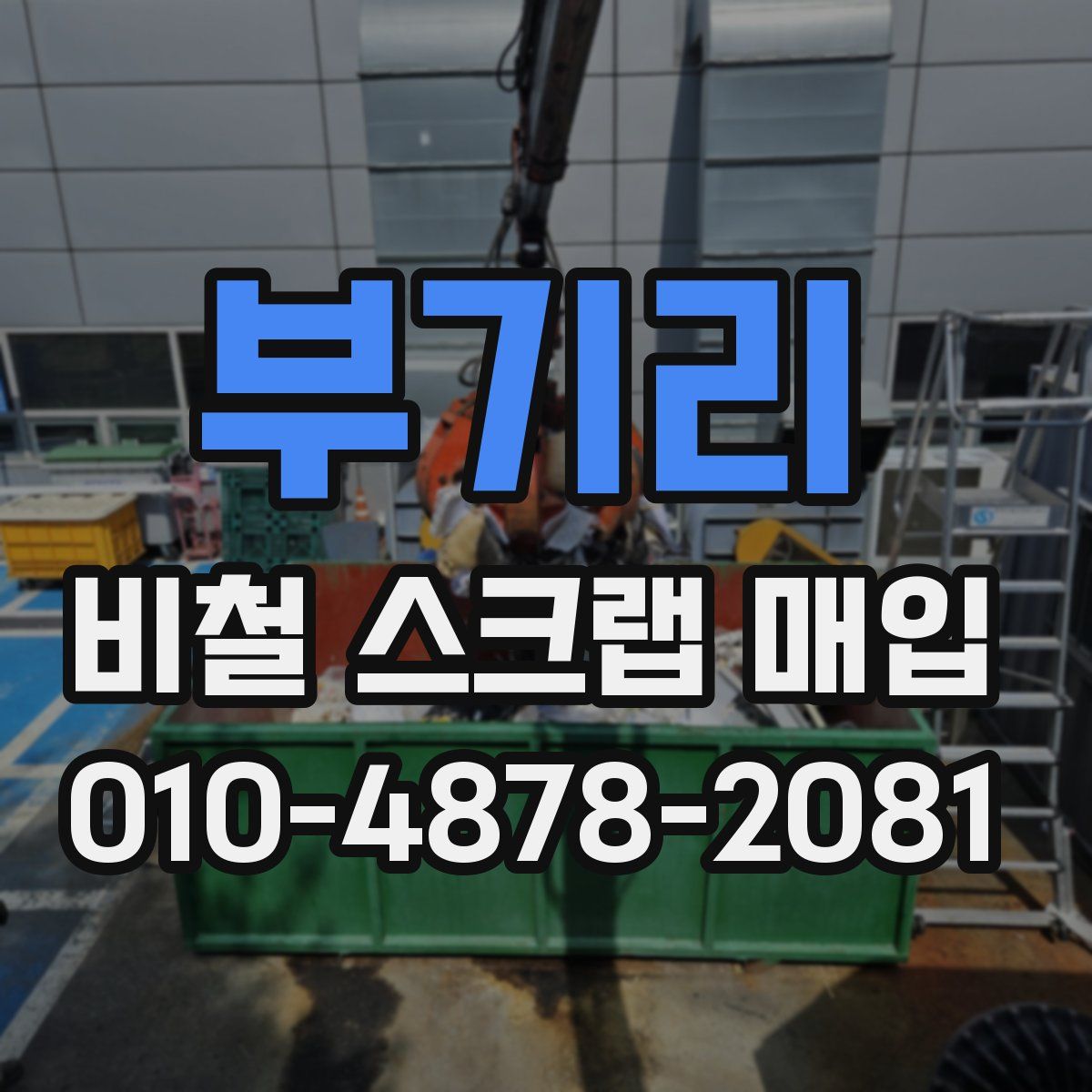부기리 비철 스크랩 매입