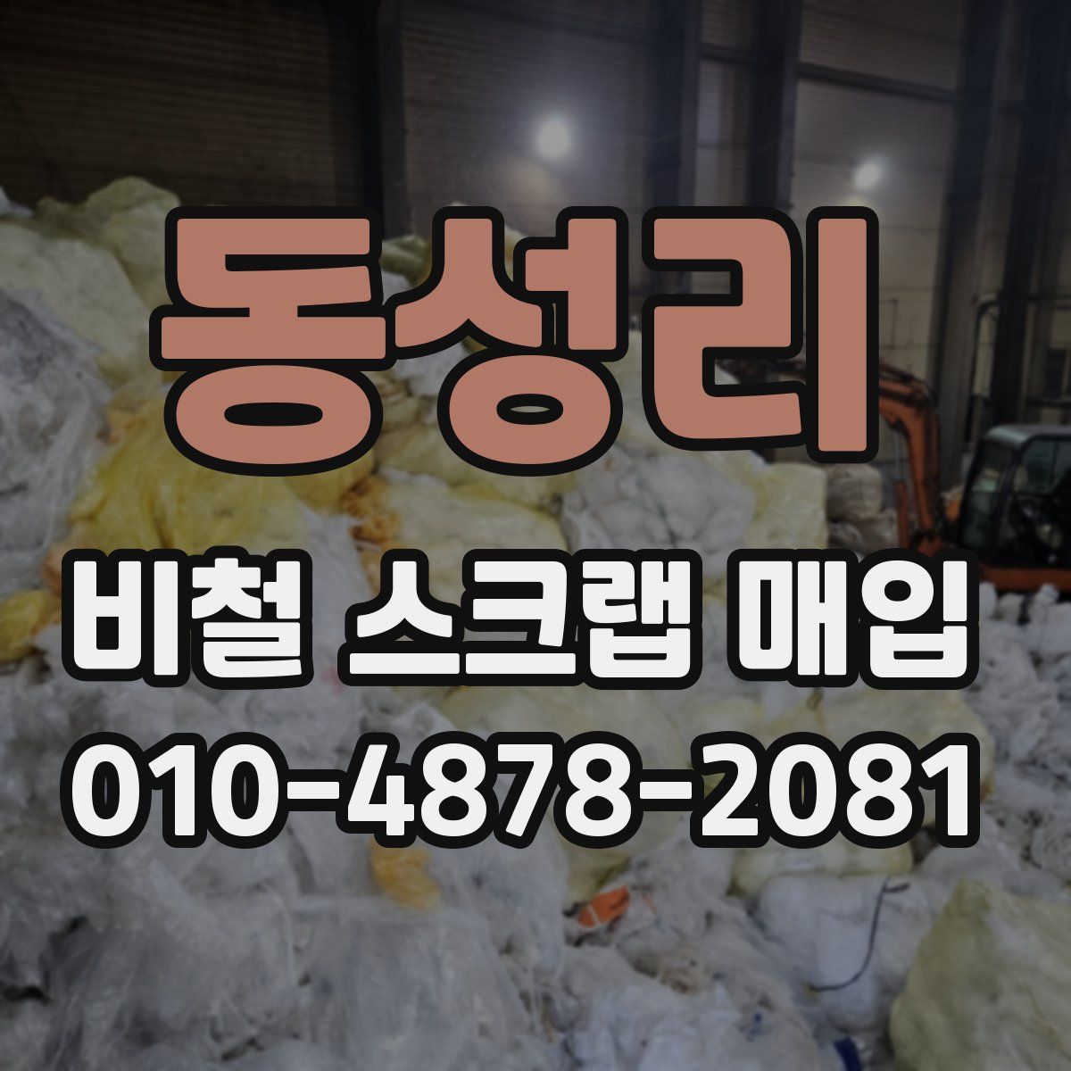 동성리 비철 스크랩 매입
