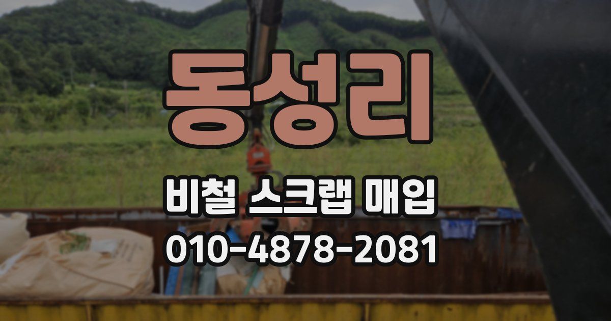 동성리 비철 스크랩 매입