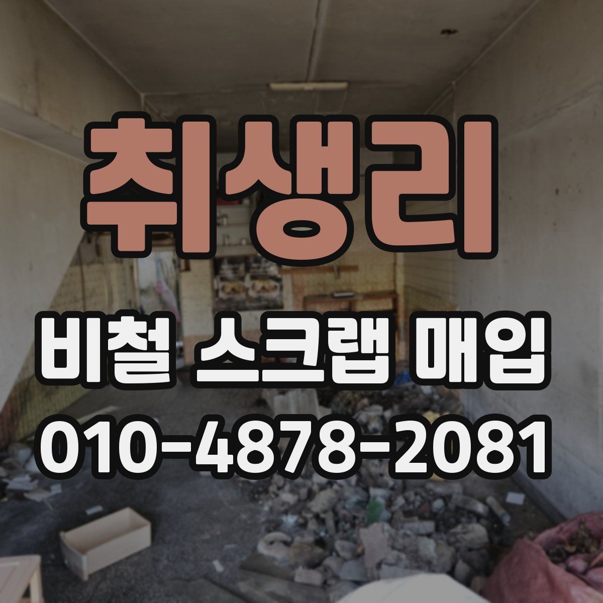 취생리 비철 스크랩 매입
