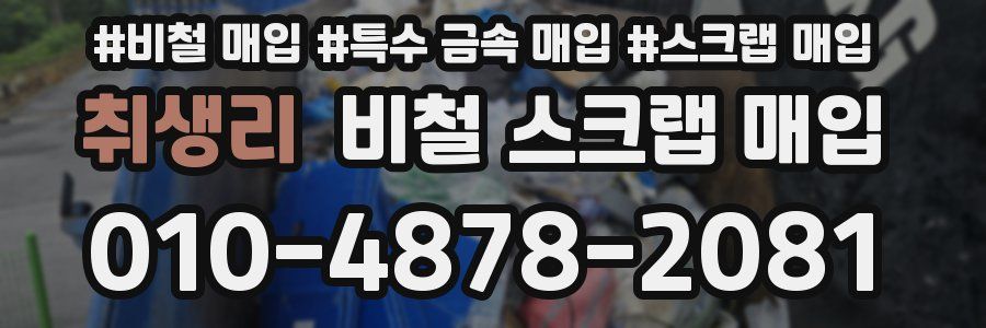 취생리 비철 스크랩 매입