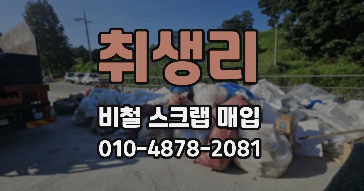 취생리 비철 스크랩 매입