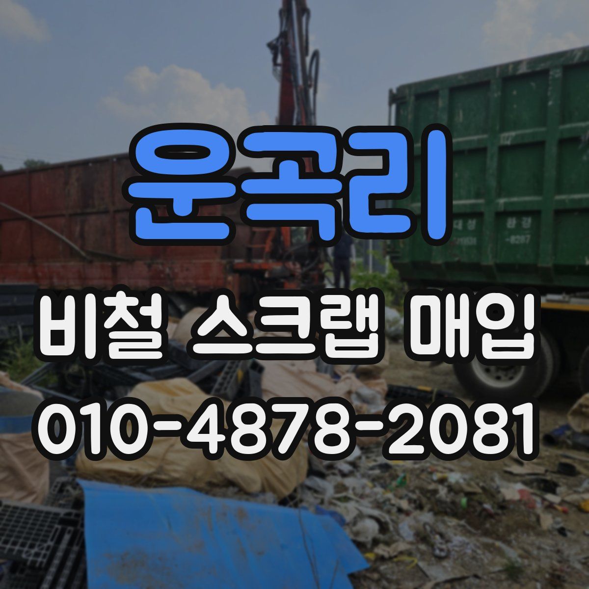 운곡리 비철 스크랩 매입