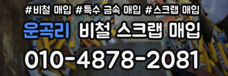 운곡리 비철 스크랩 매입