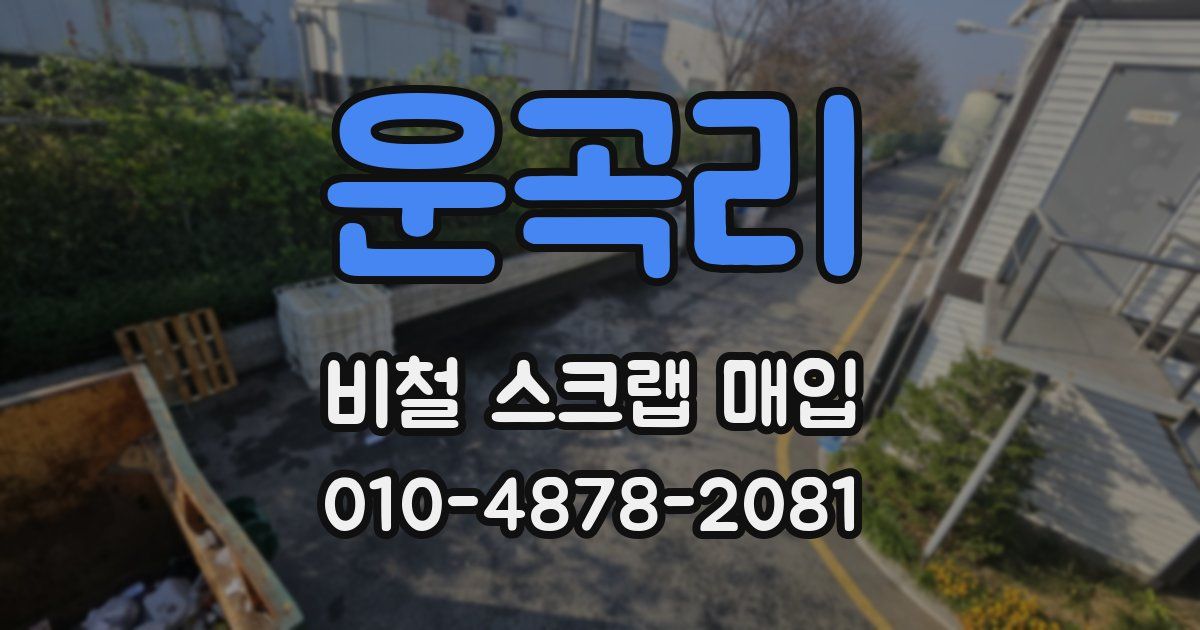 운곡리 비철 스크랩 매입
