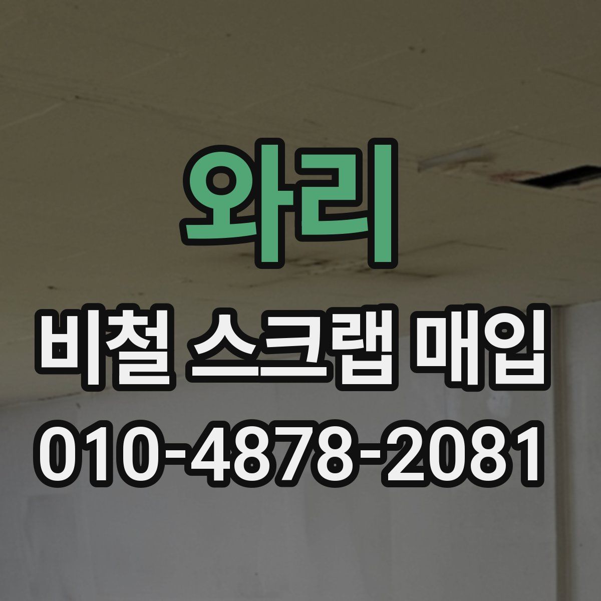 와리 비철 스크랩 매입