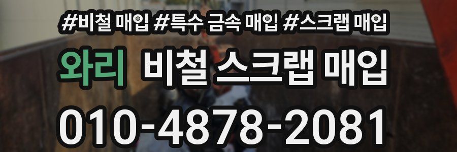 와리 비철 스크랩 매입