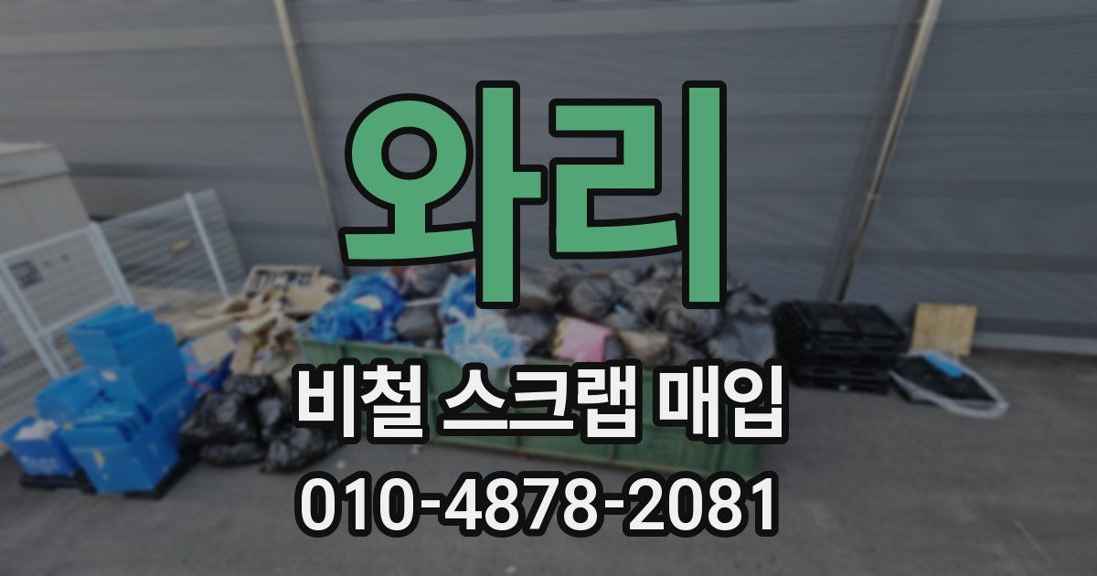 와리 비철 스크랩 매입