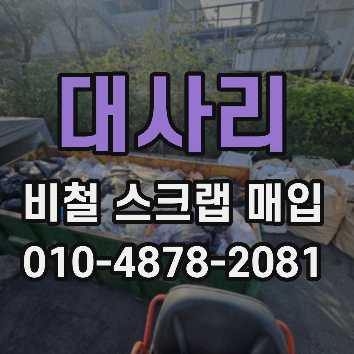대사리 비철 스크랩 매입