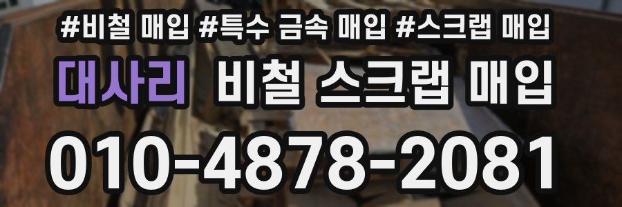 대사리 비철 스크랩 매입