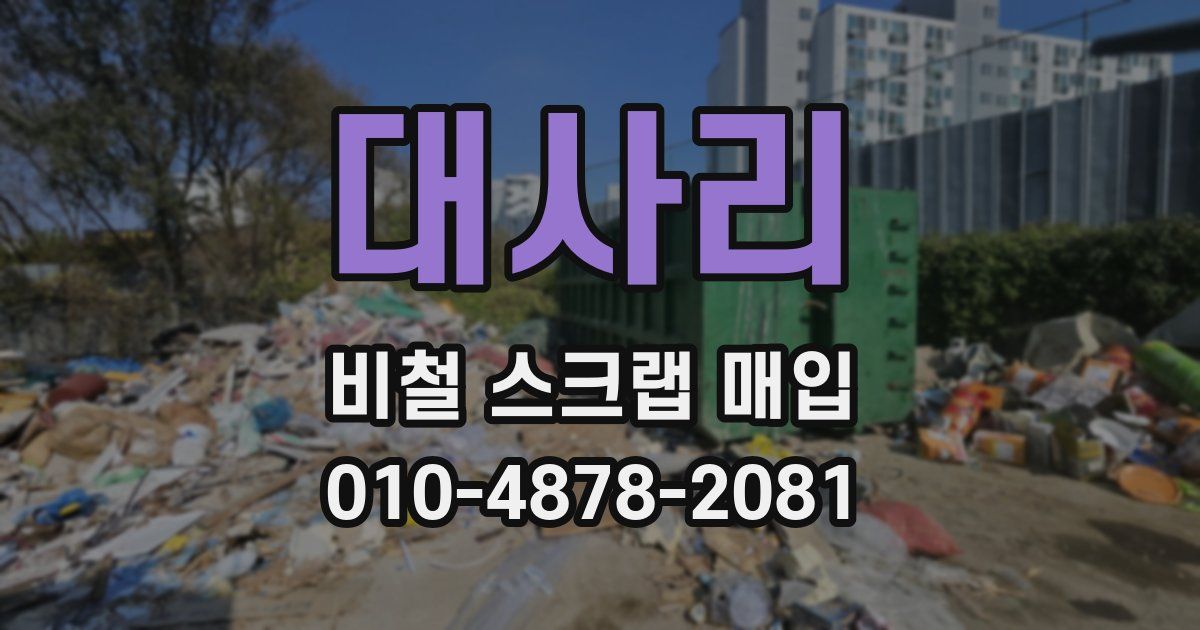 대사리 비철 스크랩 매입