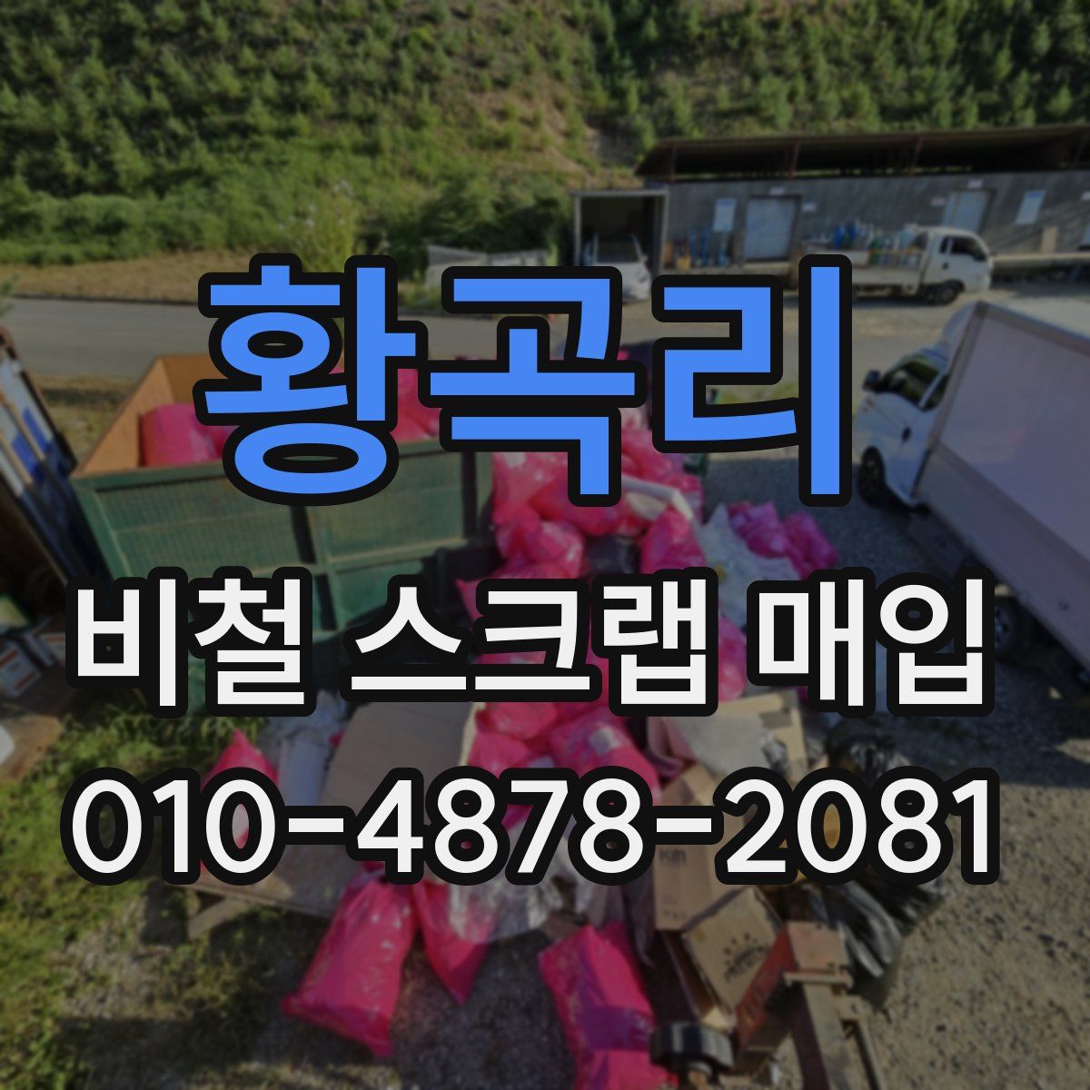 황곡리 비철 스크랩 매입