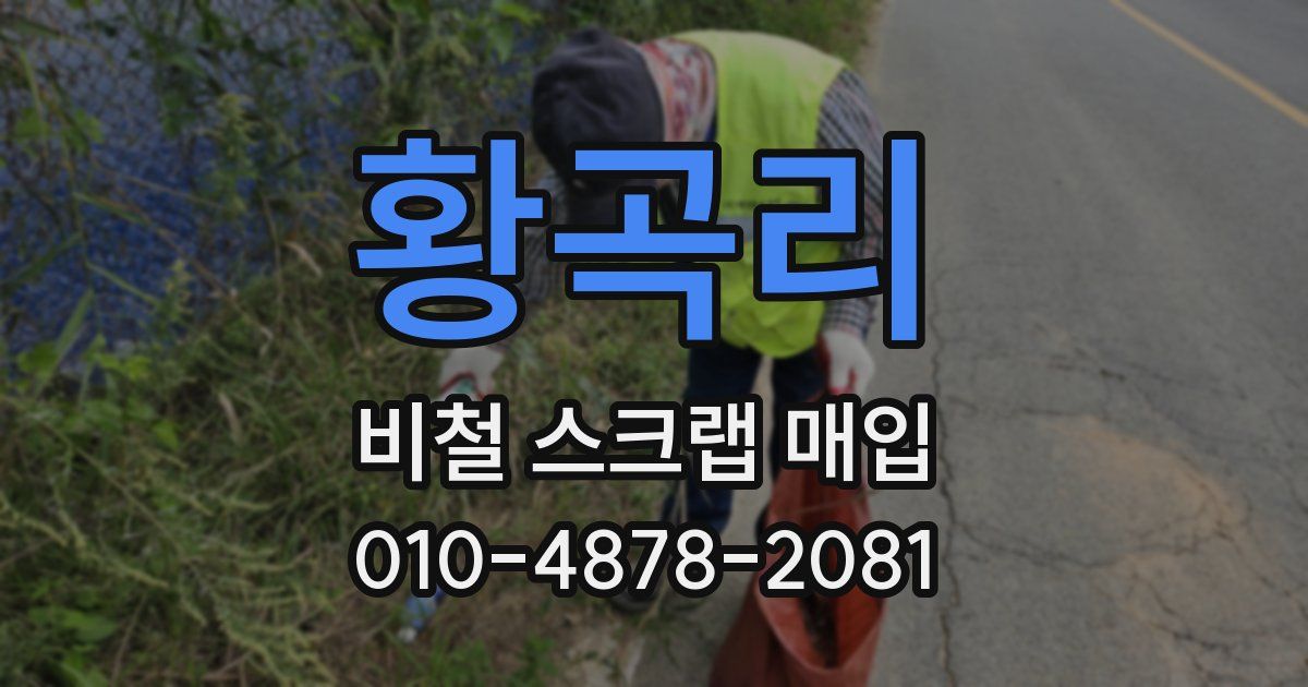 황곡리 비철 스크랩 매입