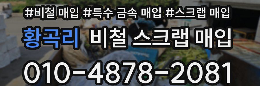 황곡리 비철 스크랩 매입