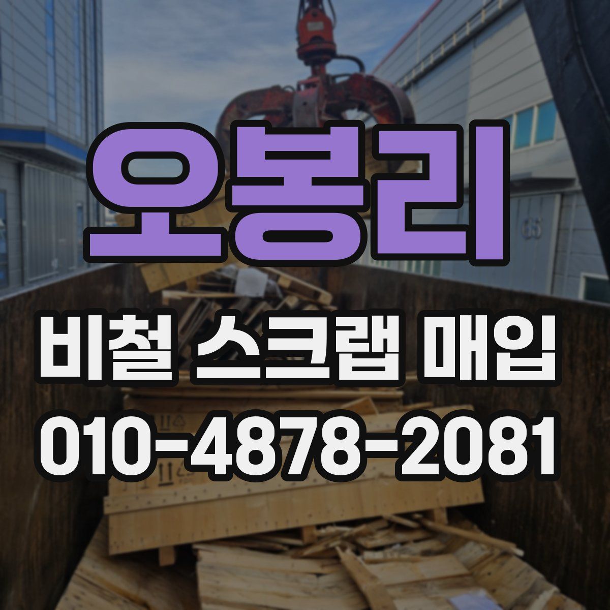 오봉리 비철 스크랩 매입