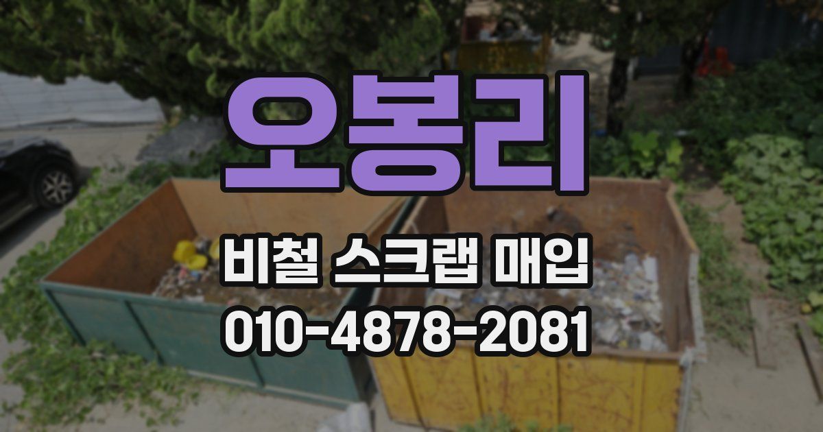 오봉리 비철 스크랩 매입