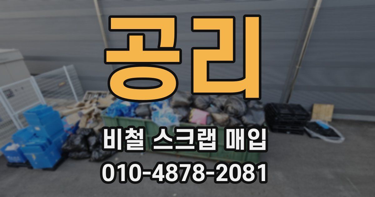 공리 비철 스크랩 매입