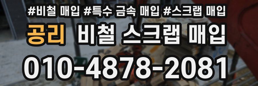 공리 비철 스크랩 매입