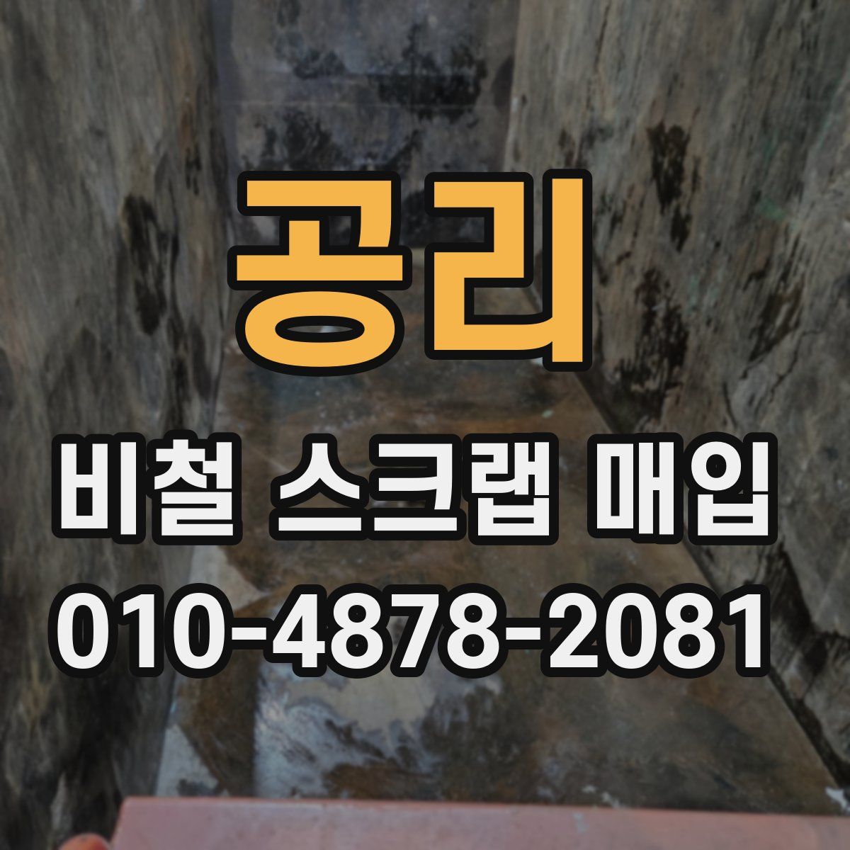 공리 비철 스크랩 매입
